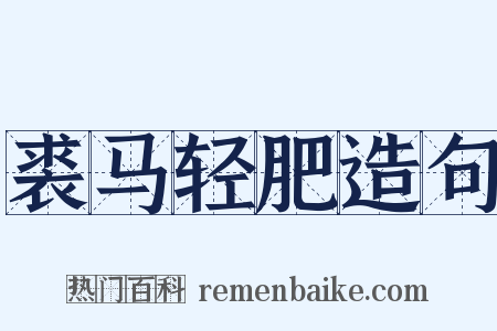 裘马轻肥造句是什么意思的图片